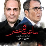 ساعت ۵ عصر